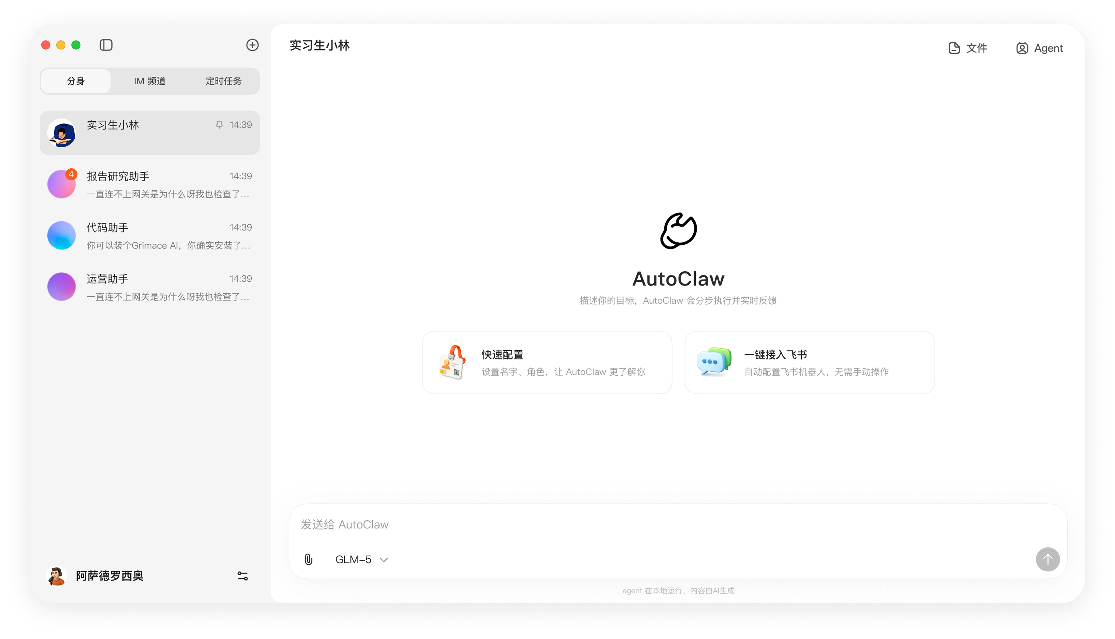 AutoClaw 工作台界面